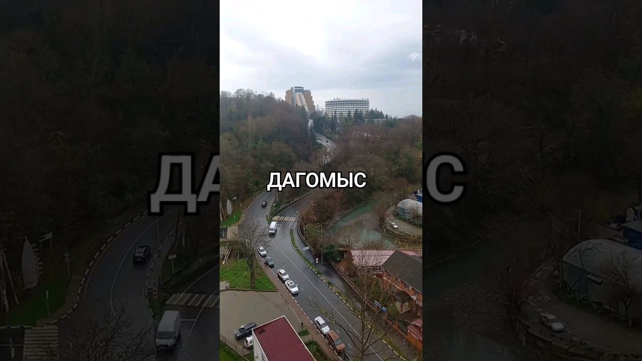 Дагомыс, вид с «Алеа парка». #сочи #дагомыс #море #shortsvideo Дагомыс, вид с «Алеа парка». #сочи #дагомыс #море #shortsvideo