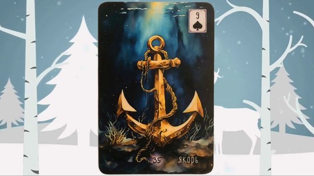 «КАРТА ДНЯ» на 5 ФЕВРАЛЯ 2026 года (Оракул ЛЕНОРМАН)!!!