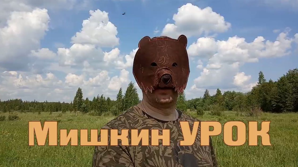 Мишкин УРОК. Правила безопасности в лесу. Как себя вести чтобы не пострадать в лесу от медведя! Мишкин УРОК. Правила безопасности в лесу. Как себя вести чтобы не пострадать в лесу от медведя!