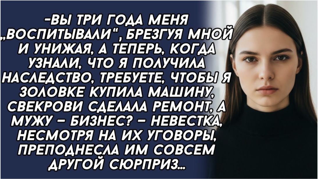Родственники мужа узнав что я получила огромное наследство, стали требовать им помочь… Родственники мужа узнав что я получила огромное наследство, стали требовать им помочь…