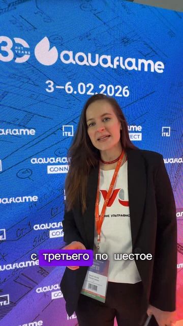 Ждем Вас на наншем стенде С2003#uvl #уфоборудование #Aquaflame #AIRVent #выставка