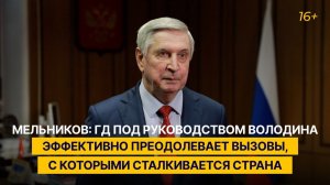 Мельников: ГД под руководством Володина эффективно преодолевает вызовы, с которыми сталкивается РФ