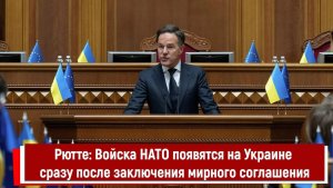 Рютте. Войска НАТО появятся на Украине сразу после заключения мирного соглашения