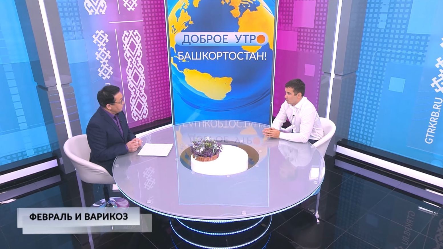 Доброе утро, Башкортостан! - 04.02.2026 Февраль и варикоз смотреть онлайн