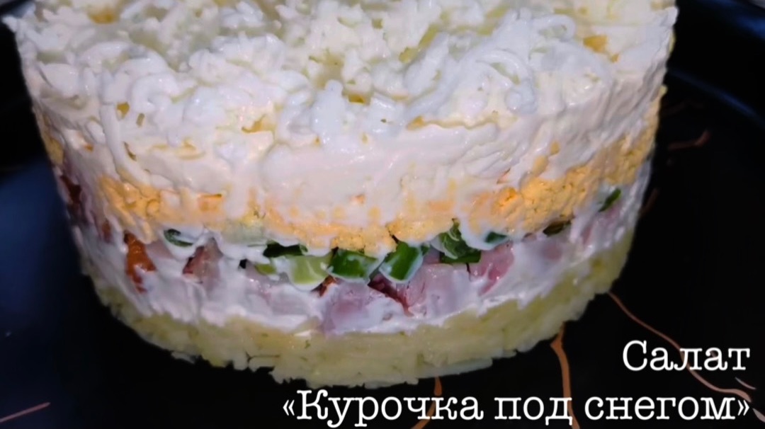 Рецепт: Салат «Курочка под снегом» смотреть онлайн
