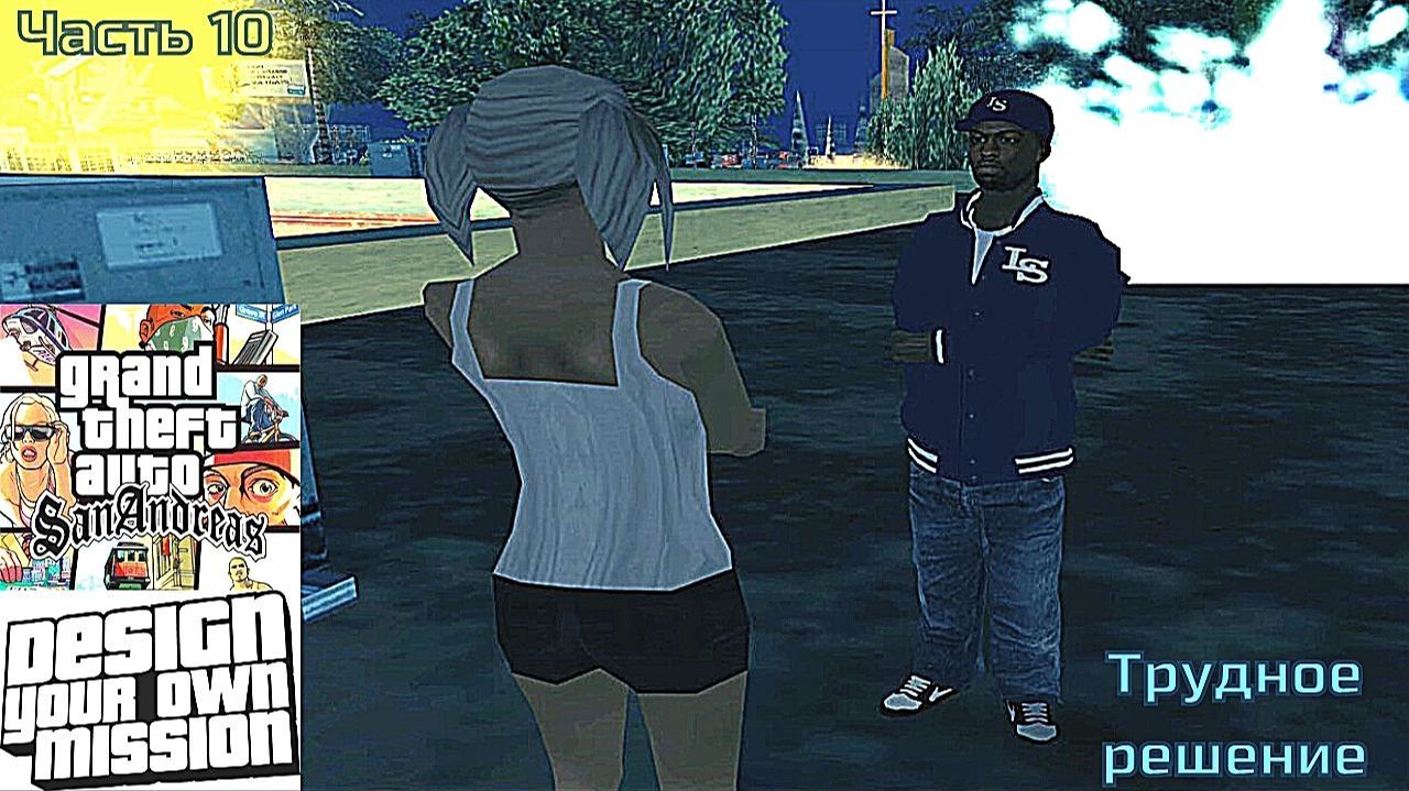 GTA San Andreas DYOM Stories. Изоляция 2: Ангел тьмы. Часть 10: Трудное решение смотреть онлайн