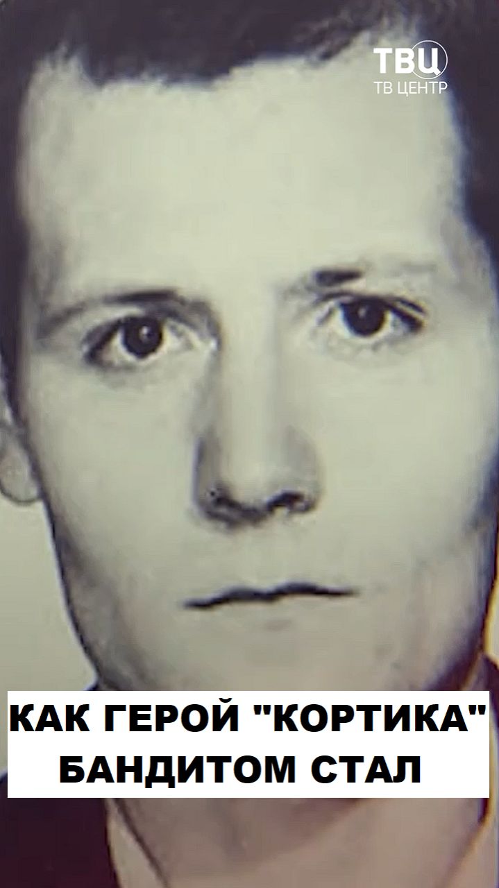 Сергей Шевкуненко. Как герой "Кортика" бандитом стал