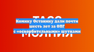 Комику Останину дали почти шесть лет за ОПГ с «оскорбительными» шутками