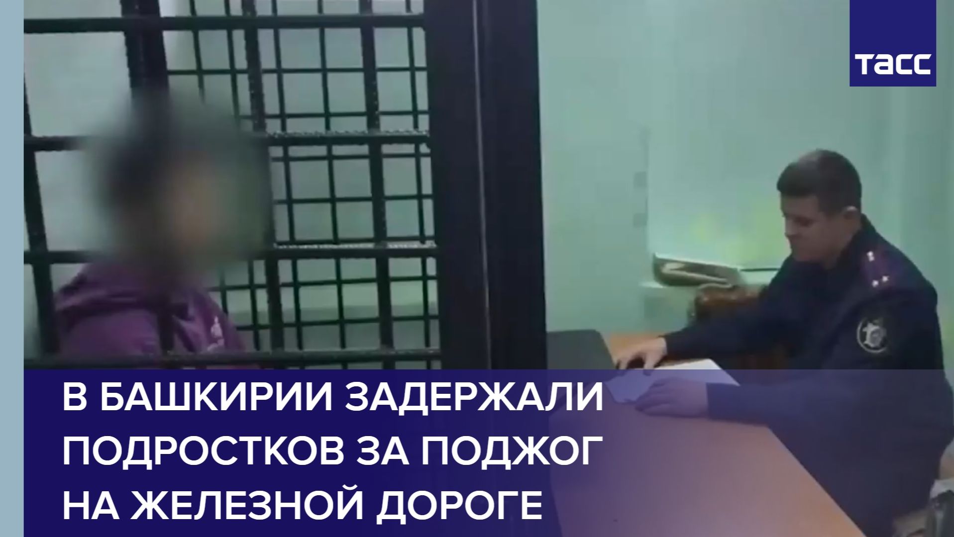 В Башкирии задержали подростков за поджог на железной дороге смотреть онлайн