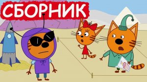 БОЛЬШОЙ СБОРНИК ТРИ КОТА ДЛЯ ДЕТЕЙ - СМОТРЕТЬ МУЛЬТИКИ ТРИ КОТА ДЛЯ МАЛЫШЕЙ