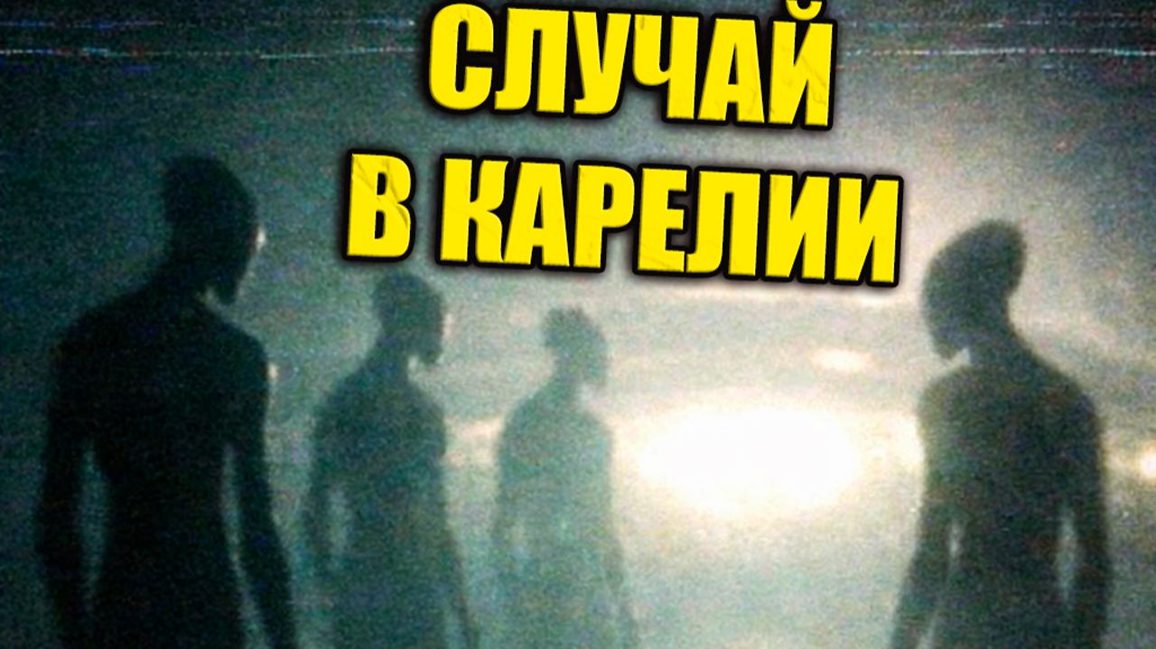 В Карелии в 1967 году строители столкнулись с существами возле светящегося объекта на болотах смотреть онлайн