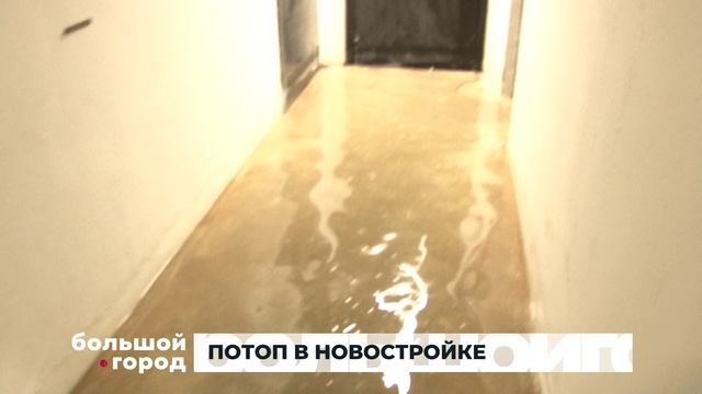 ПОТОП В НОВОСТРОЙКЕ. Большой город 04/02/2026 смотреть онлайн