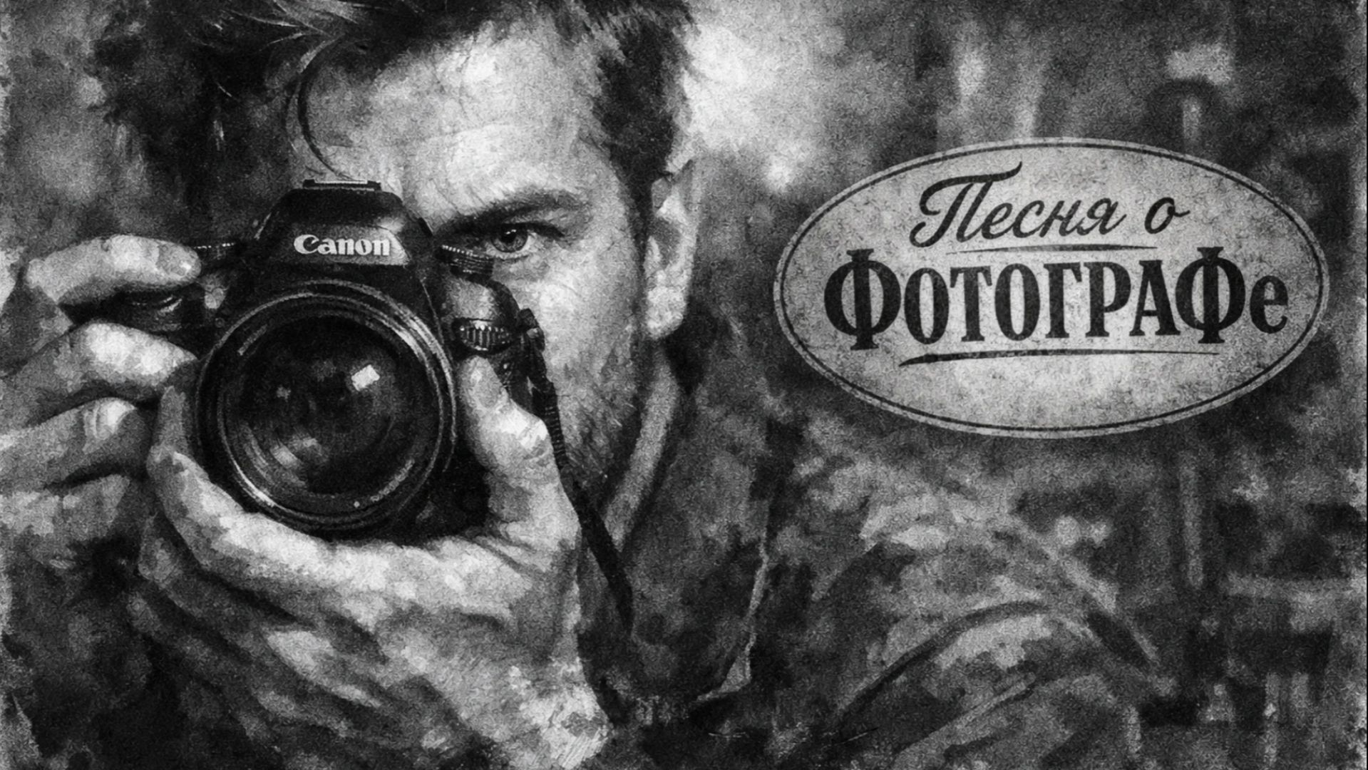 ПЕСНЯ о ФОТОГРАФЕ ПЕСНЯ о ФОТОГРАФЕ