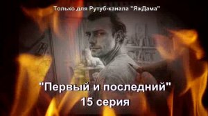 Впечатления от 15 серии турецкого сериала "Первый и последний"