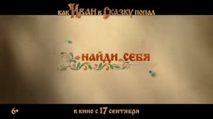 Как Иван в сказку попал (2026)(тизер)