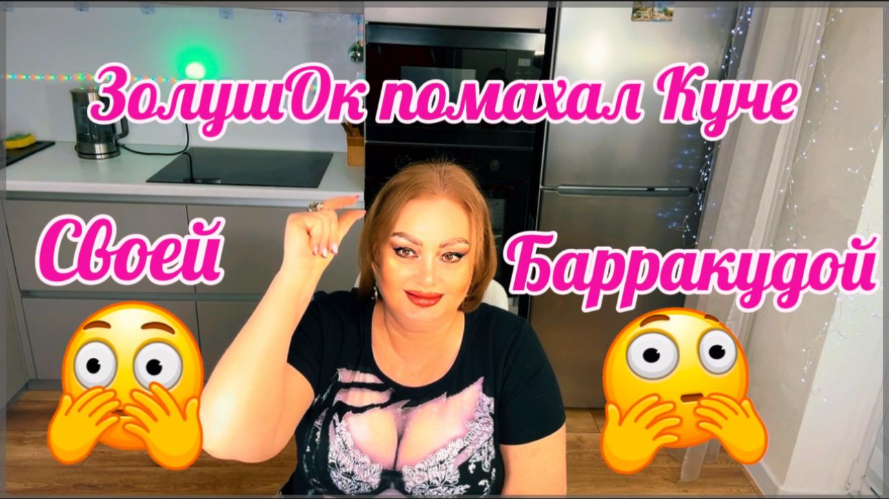 Куча выбилась в ЛЮДИ и не собирается содержать Доскинцев🤣Куча покупает поцелуи Фуфла подарочками🤔 смотреть онлайн
