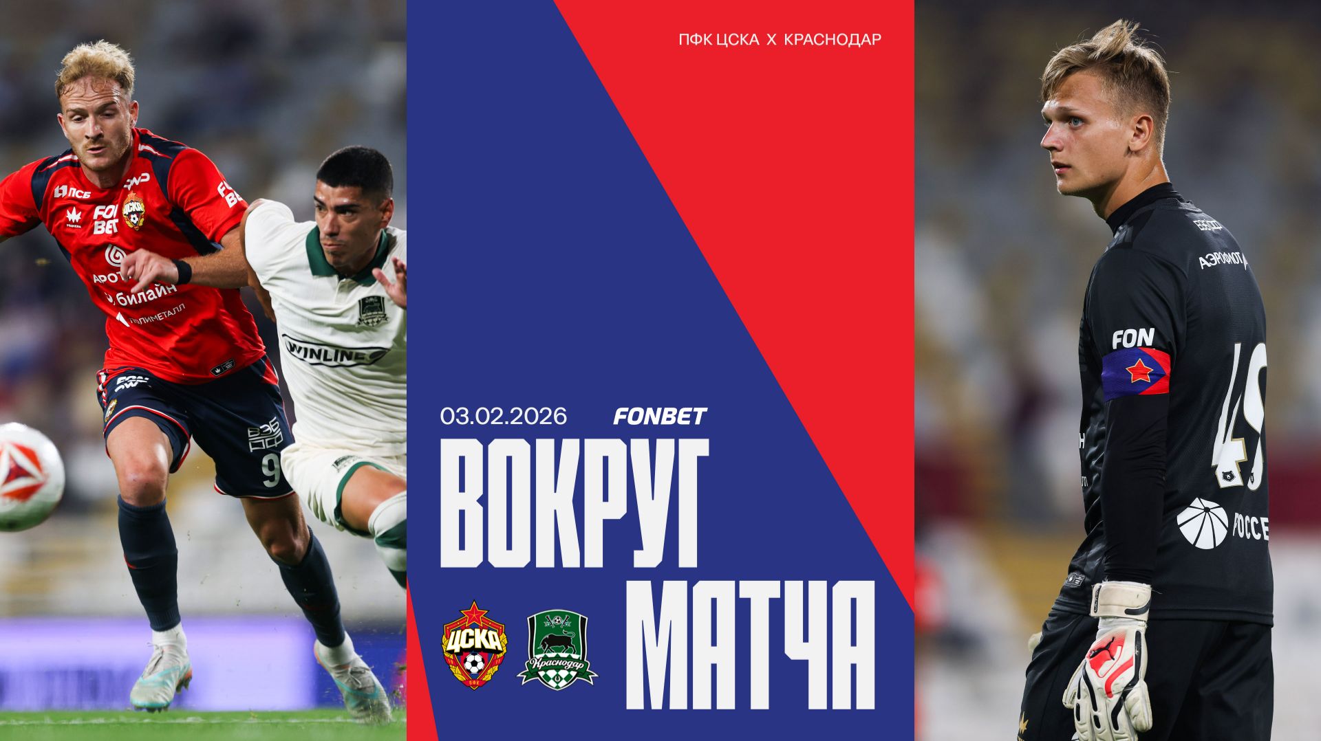 Вокруг матча | Краснодар – ПФК ЦСКА смотреть онлайн