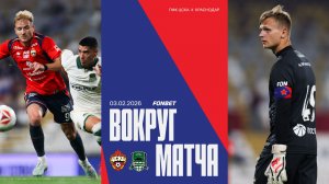 Вокруг матча | Краснодар – ПФК ЦСКА
