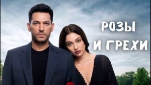 Розы и грехи 16 серия турецкий сериал обзор