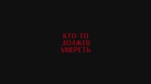 Кто-то должен умереть