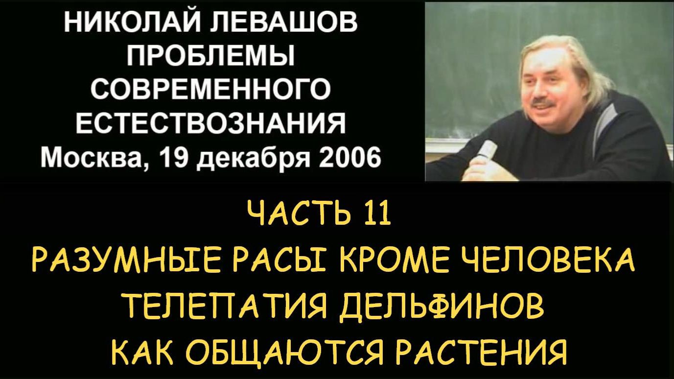 ✅ Н.Левашов #11 Проблемы современного естествознания. Телепатия дельфинов. Как общаются растения ✅ Н.Левашов #11 Проблемы современного естествознания. Телепатия дельфинов. Как общаются растения