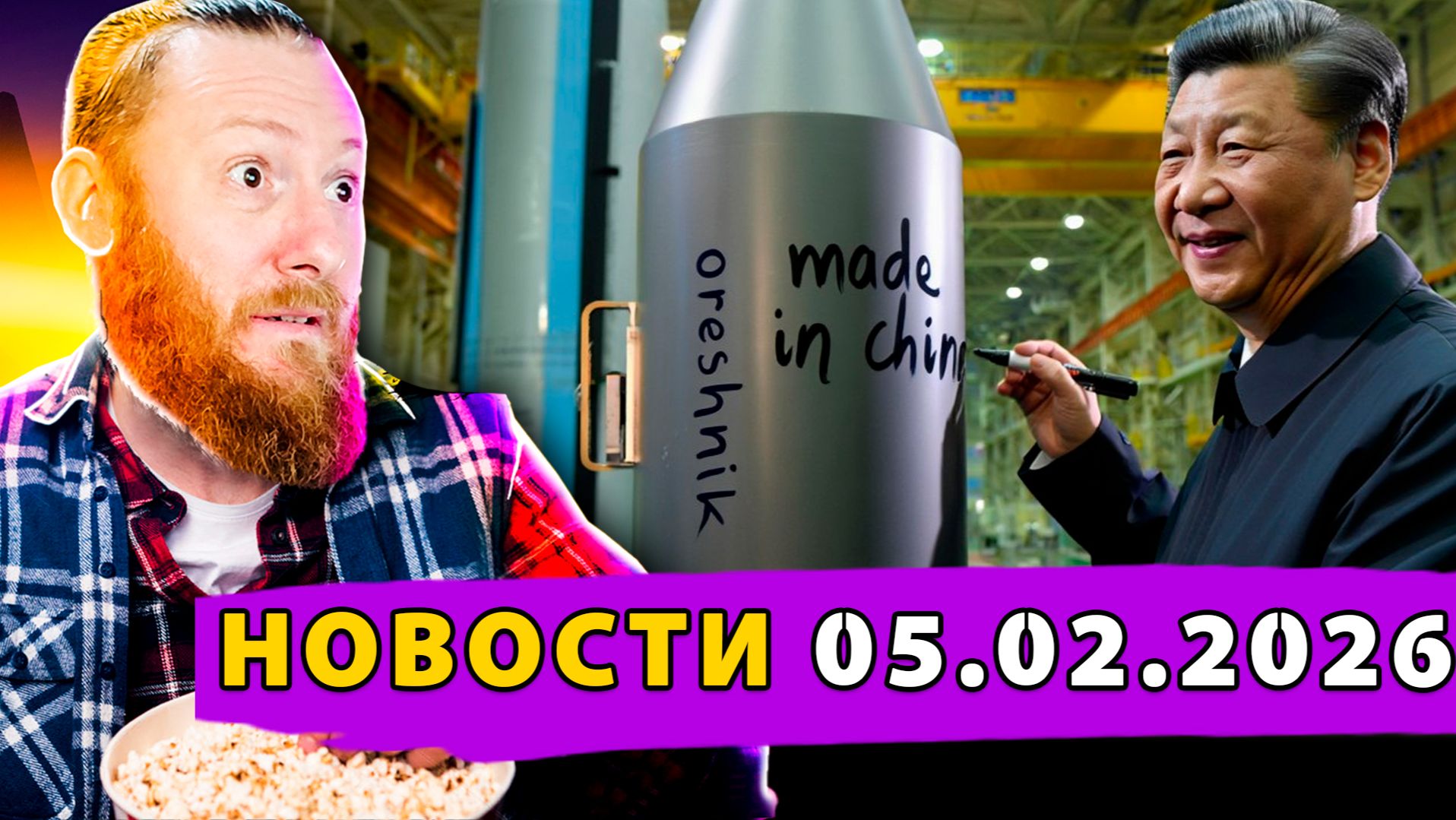 «Орешник» - «made in China»? Покушение на Зеленского? Армию ЕС признали террористами! смотреть онлайн