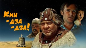 "Кин-дза-дза!" (1986) Ты пацак и он пацак!