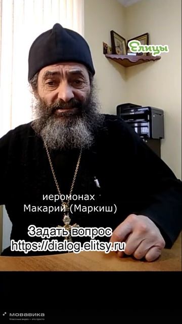 Начинать с правил. Иеромонах Макарий (Маркиш) #shorts Backup_v85