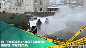 5 тысяч человек без тепла. В Каслях из-за коррозии рванул трубопровод