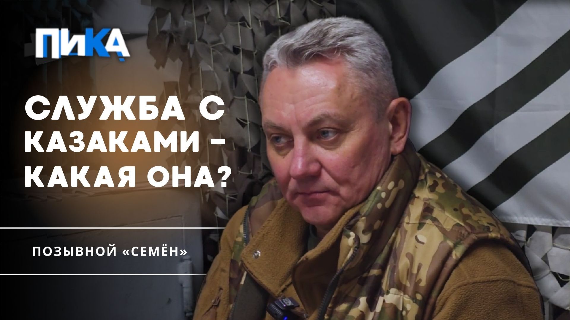 «Истинные казаки здесь — на фронте»: доброволец о службе с казаками