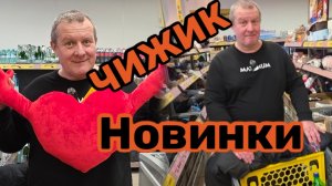 ЧИЖИК🐥НОВИНКАМ БЫТЬ💯КУПИЛИ НА пробу💸МНОГО инструментов🛠
