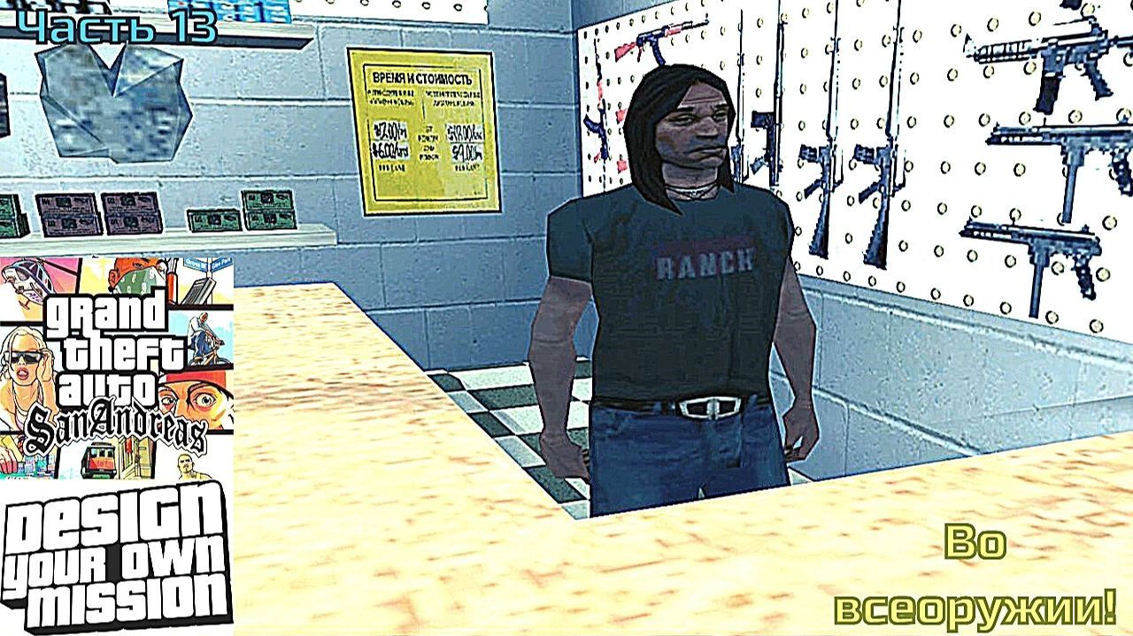 GTA San Andreas DYOM Stories. Изоляция 2: Ангел тьмы. Часть 13: Во всеоружии! смотреть онлайн