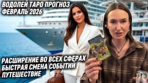 ВОДОЛЕЙ ♒️- Таро прогноз на Февраль 2026 года. ПРОДВИЖЕНИЕ И РАСШИРЕНИЕ В РАЗНЫХ СФЕРАХ ЖИЗНИ.