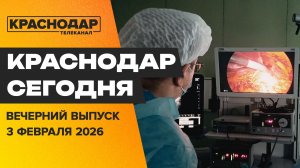 Циклон Патриция на Кубани, открытие 113-летней школы, новые методы диагностики. Новости 3 февраля