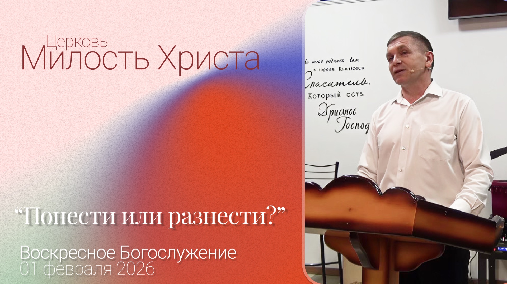 ВОСКРЕСЕНОЕ БОГОСЛУЖЕНИЕ / 01 февраля 2026г. / смотреть онлайн