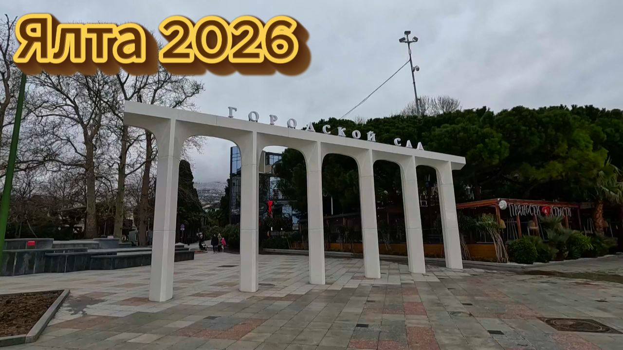 Ялта набережная .Февраль 2026. Погода на море.Крым сегодня смотреть онлайн