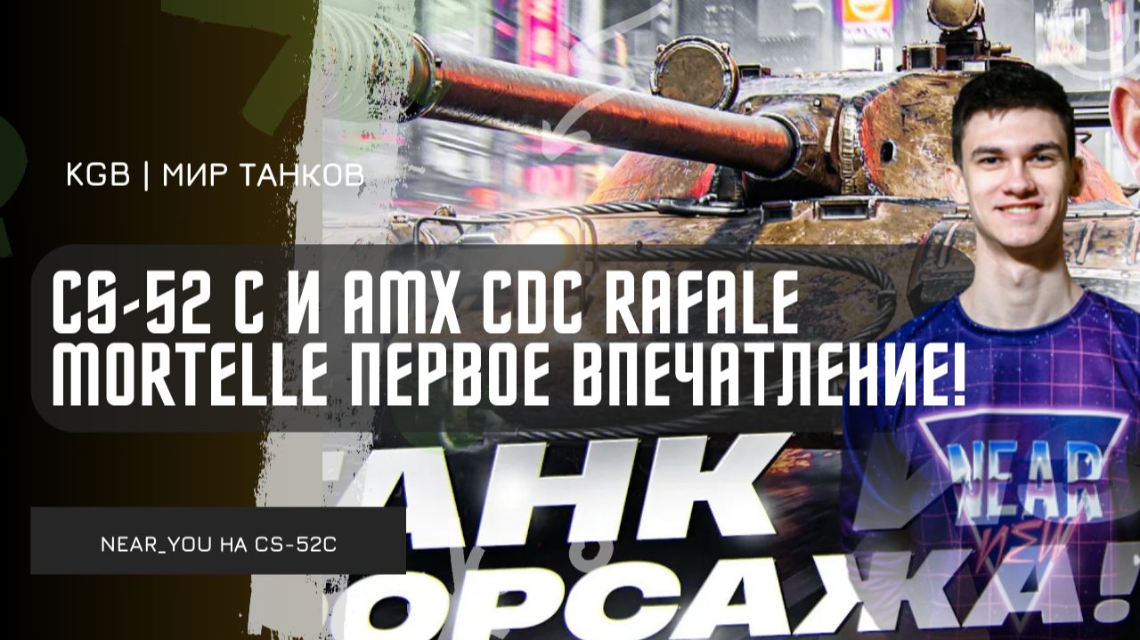 Near_You ★ CS-52 C и AMX CDC Rafale Mortelle ПЕРВОЕ ВПЕЧАТЛЕНИЕ!