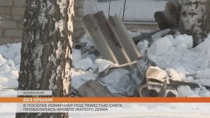 В посёлке Коммунар под тяжестью снега провалилась кровля жилого дома