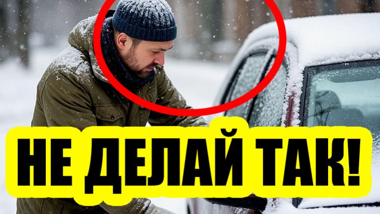 ❄️ 4 ошибки при прогреве авто зимой, которые убивают двигатель смотреть онлайн
