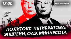 Политокс Пятибратова: Эпштейн, ОАЭ, Миннесота [Иван Пятибратов. СТРИМ]