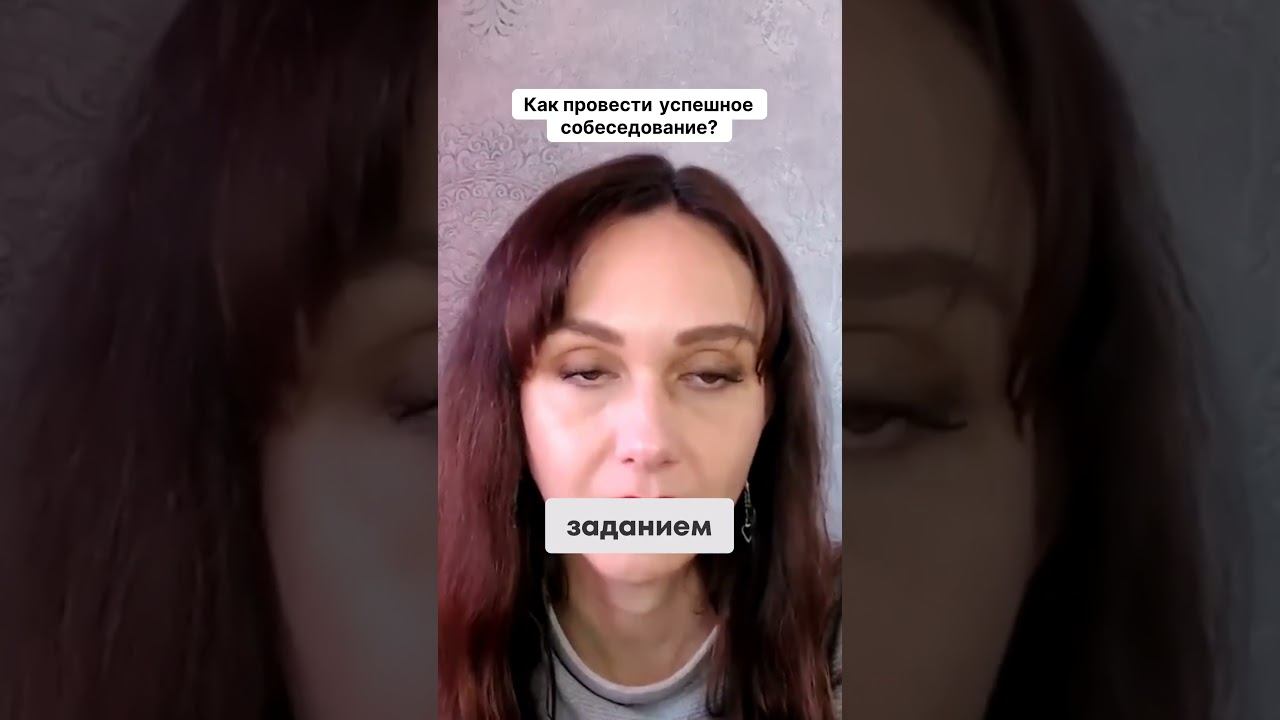 Как провести успешное собеседование #маркетинг #повышениепродаж #психология
