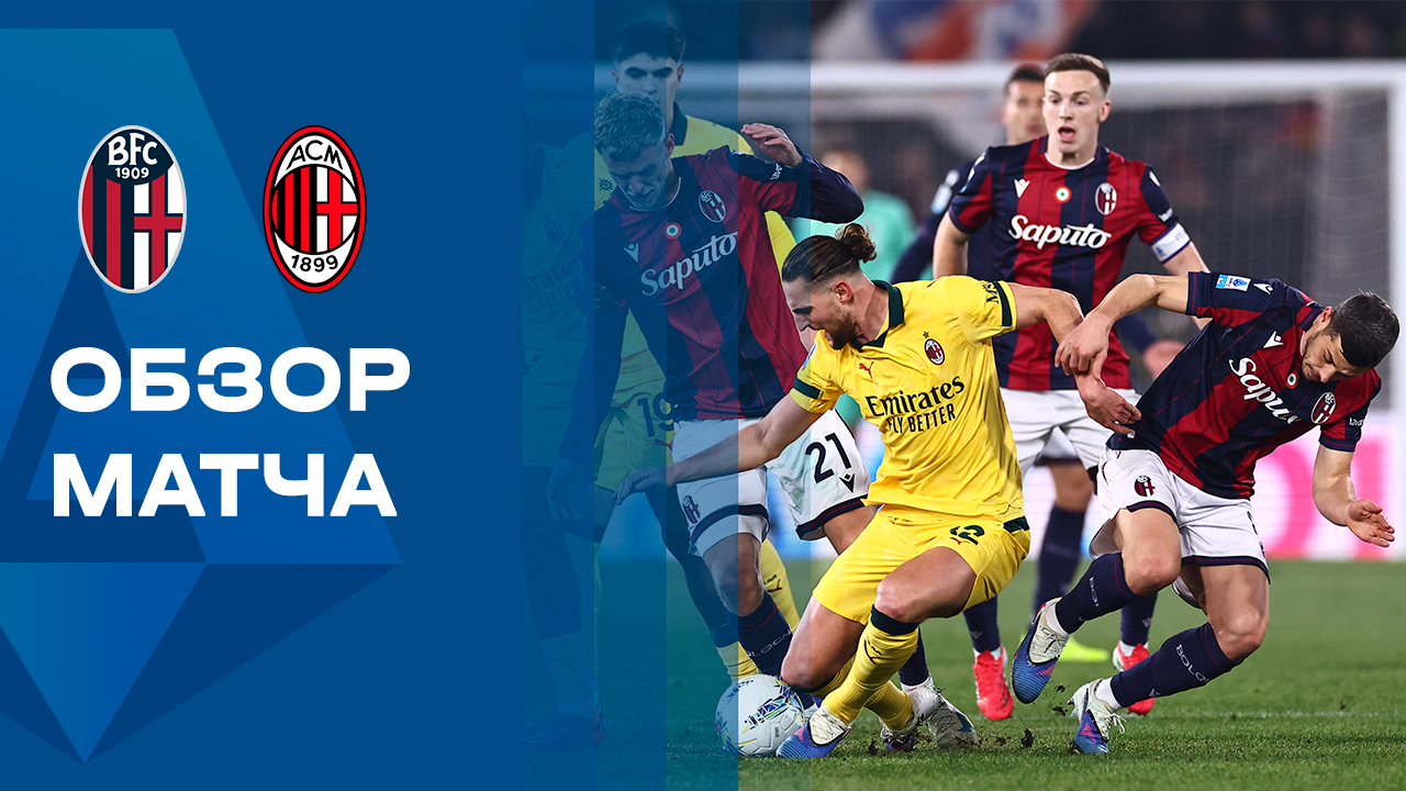 Болонья - Милан. Обзор матча чемпионата Италии 03.02.2026 смотреть онлайн