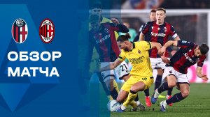 Болонья - Милан. Обзор матча чемпионата Италии 03.02.2026