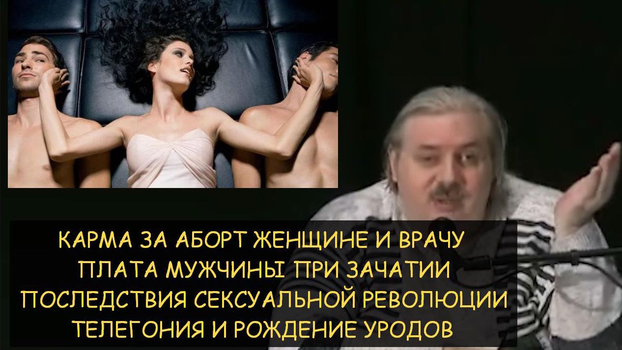 ✅ Н.Левашов: Карма от аборта для женщины, врача, мужчины. Телегония и уроды ✅ Н.Левашов: Карма от аборта для женщины, врача, мужчины. Телегония и уроды