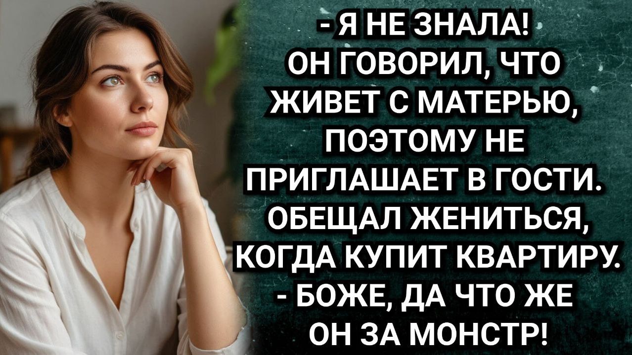 Истории из жизни. Мой муж - монстр! Аудио рассказы смотреть онлайн