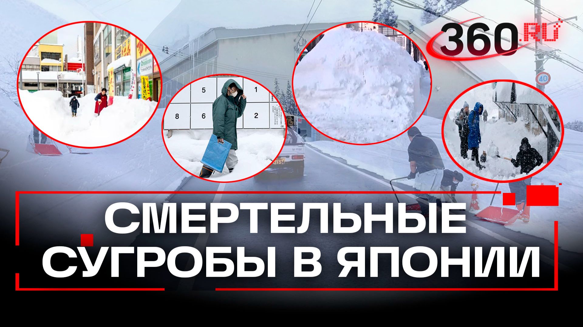 Японцы гибнут в пятиметровых сугробах: 35 человек погибли смотреть онлайн