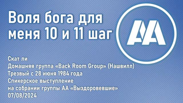 "Воля бога для меня 10 и 11 шаг". Скотт Ли (Нэшвилл,трезв. с 28.06.1984г) 07.08.24 смотреть онлайн