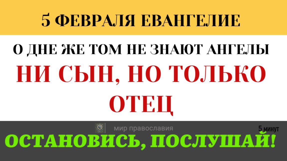 5 февраля О дне же том и часе никто не знает». Зачем Бог держит человечество в неведении? смотреть онлайн