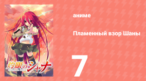 Пламенный взор Шаны 1 сезон 7 серия (аниме-сериал, 2005)