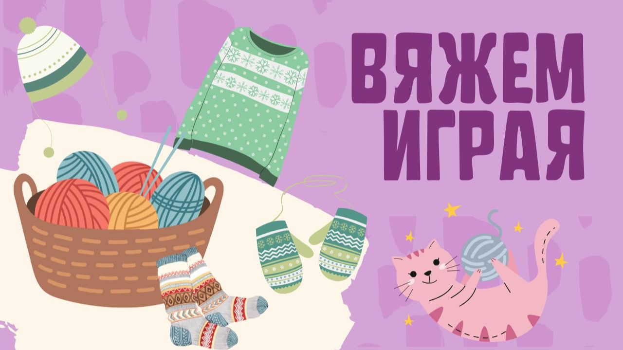 Финиш 20 тура «Вяжем играя» смотреть онлайн